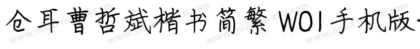 仓耳曹哲斌楷书简繁 W01手机版字体转换